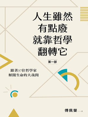cover image of 人生雖然有點廢，就靠哲學翻轉它【第一部】